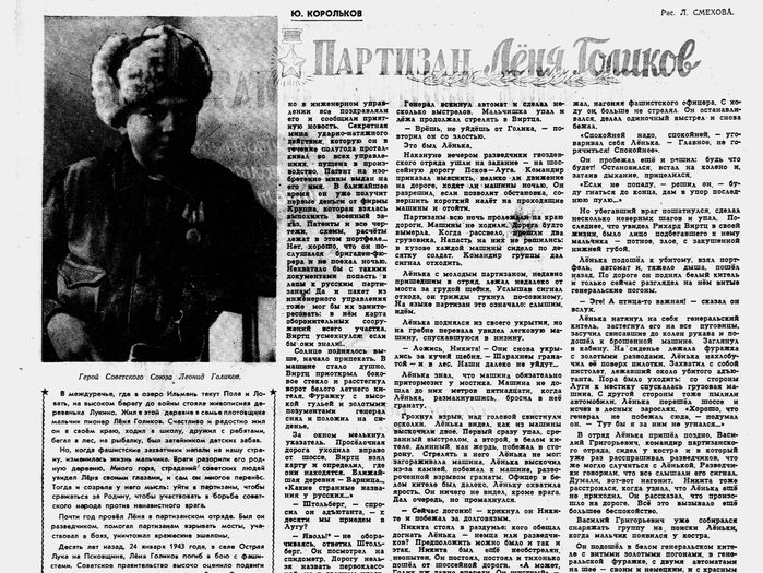 Газета о подвиге Лени Голикова
