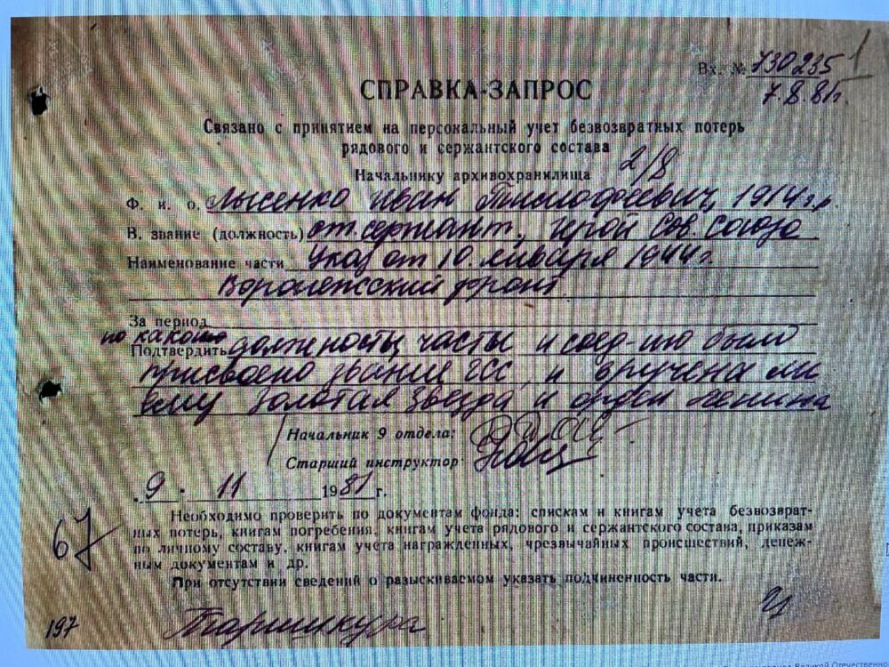 По документам Центрального архива Министерства обороны СССР И.Т. Лысенко числился дважды пропавшим без вести – в январе и марте 1945 года.